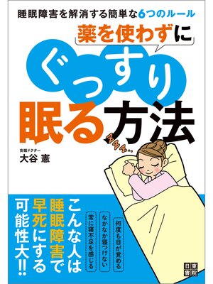 cover image of 薬を使わずにぐっすり眠る方法